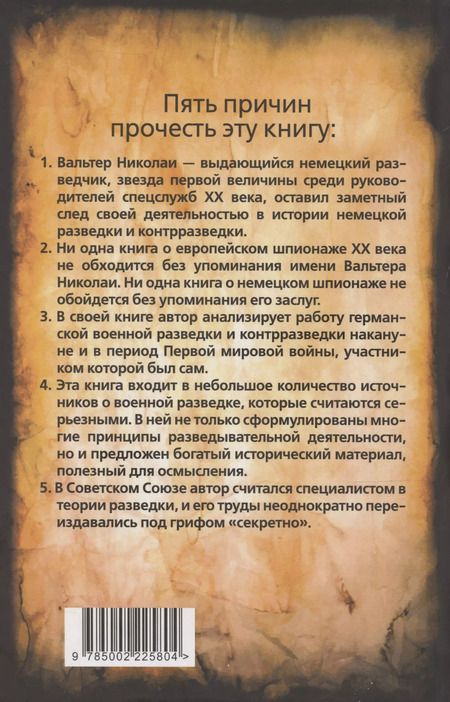 Фотография книги "Вальтер Николаи: Тайные силы. Международный шпионаж и борьба с ним"