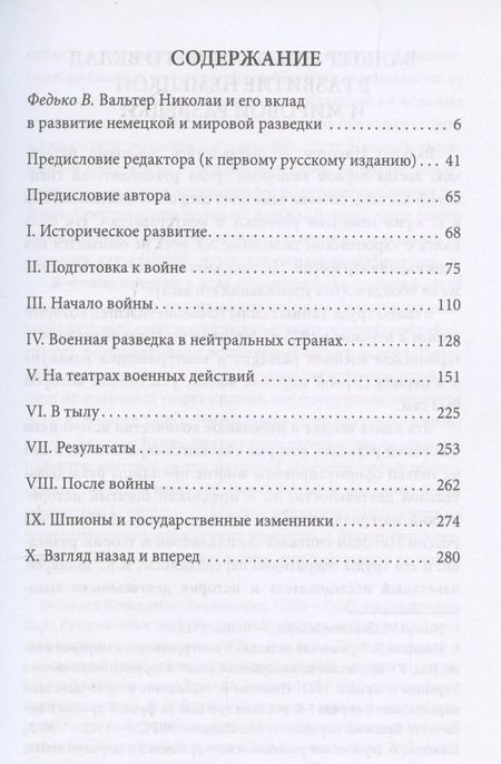 Фотография книги "Вальтер Николаи: Тайные силы. Международный шпионаж и борьба с ним"