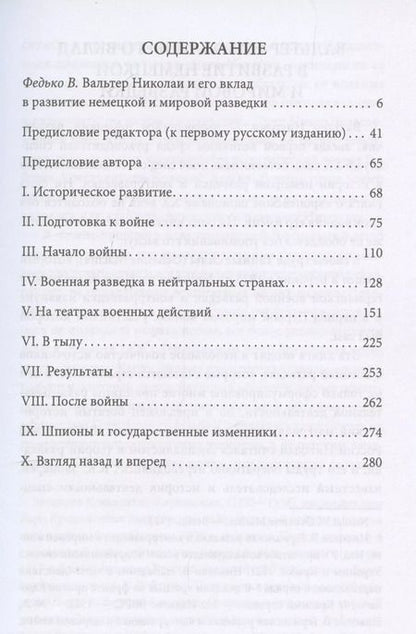Фотография книги "Вальтер Николаи: Тайные силы. Международный шпионаж и борьба с ним"