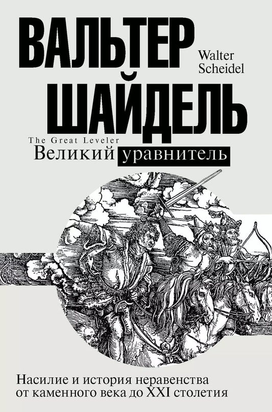 Обложка книги "Вальтер Шайдель: Великий уравнитель"