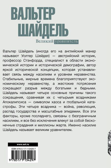Фотография книги "Вальтер Шайдель: Великий уравнитель"