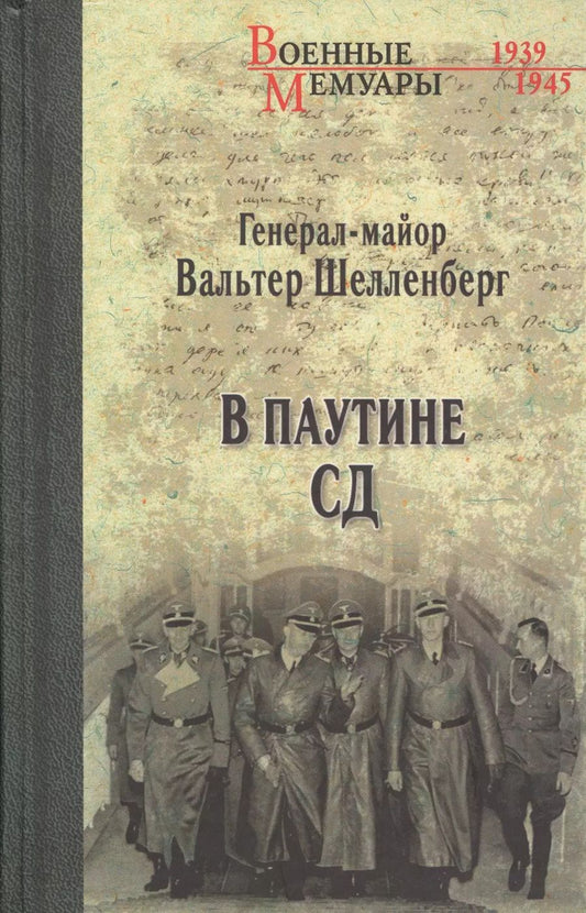 Обложка книги "Вальтер Шелленберг: В паутине СД. Мемуары"