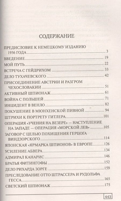 Фотография книги "Вальтер Шелленберг: В паутине СД. Мемуары"