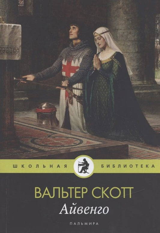 Обложка книги "Вальтер Скотт: Айвенго"