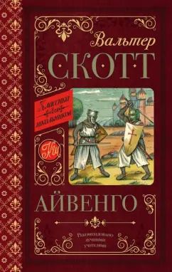Обложка книги "Вальтер Скотт: Айвенго"