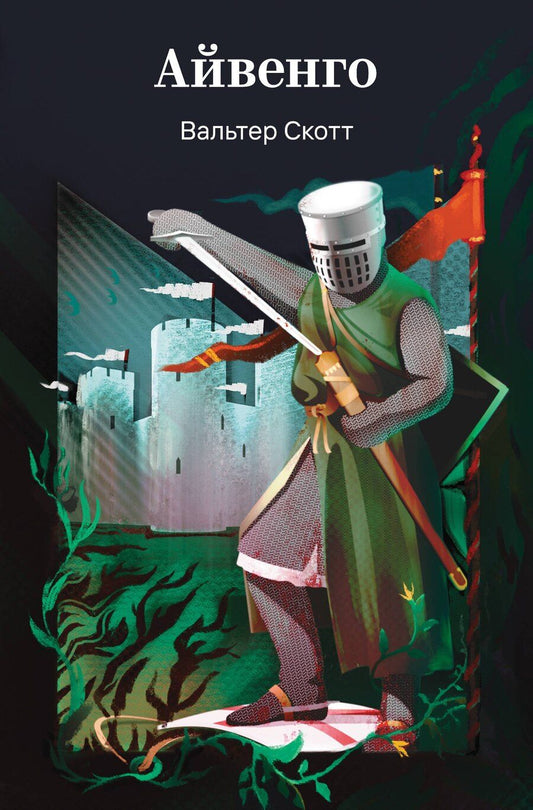 Обложка книги "Вальтер Скотт: Айвенго"