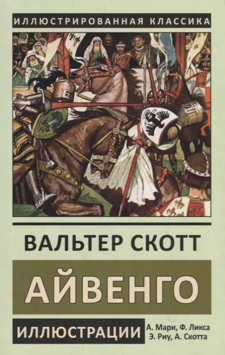 Обложка книги "Вальтер Скотт: Айвенго"
