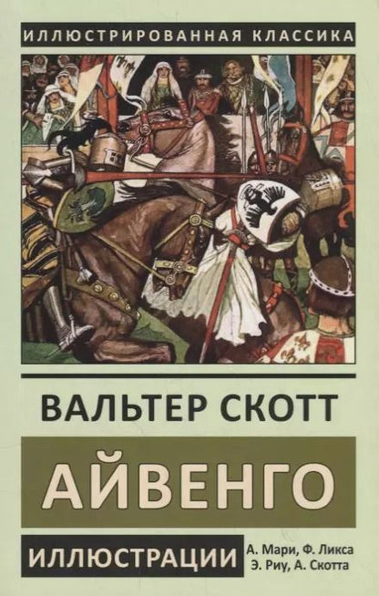 Обложка книги "Вальтер Скотт: Айвенго"