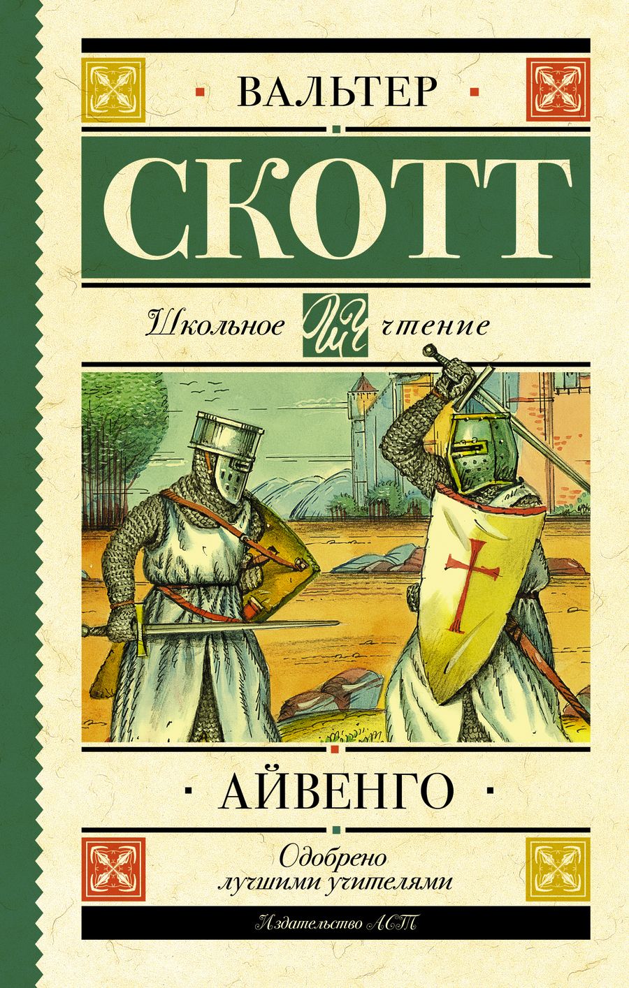 Обложка книги "Вальтер Скотт: Айвенго"