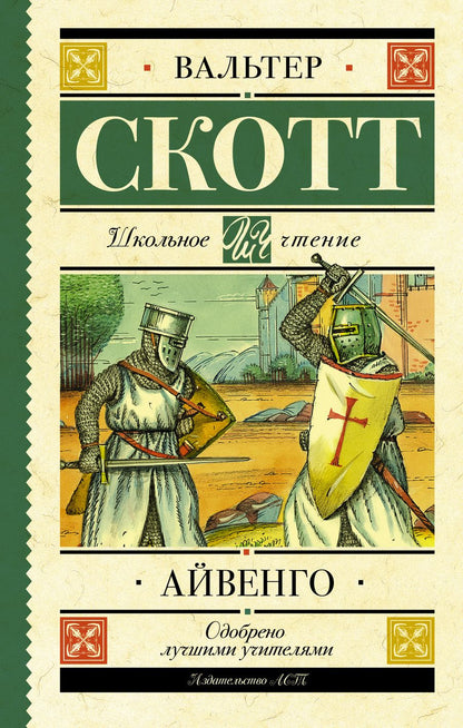 Обложка книги "Вальтер Скотт: Айвенго"