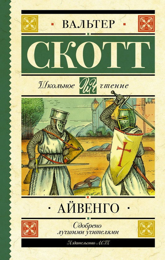 Обложка книги "Вальтер Скотт: Айвенго"