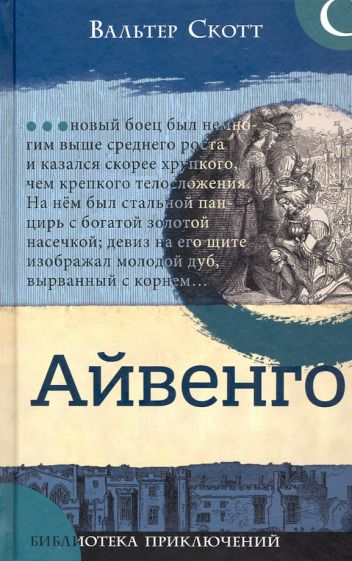 Обложка книги "Вальтер Скотт: Айвенго"