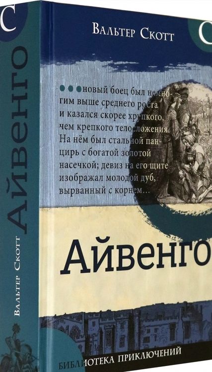 Фотография книги "Вальтер Скотт: Айвенго"