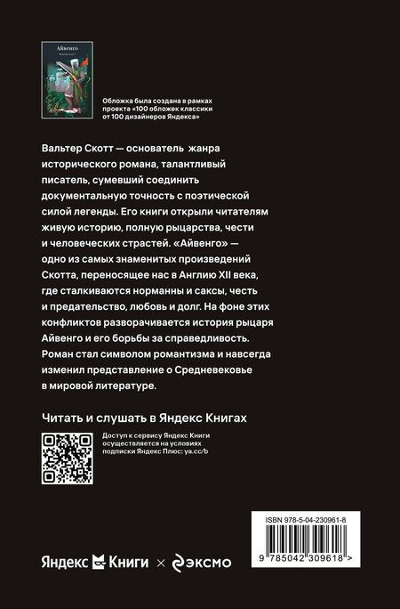 Фотография книги "Вальтер Скотт: Айвенго"