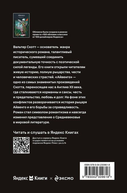 Фотография книги "Вальтер Скотт: Айвенго"