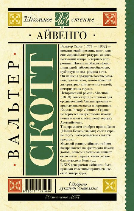 Фотография книги "Вальтер Скотт: Айвенго"