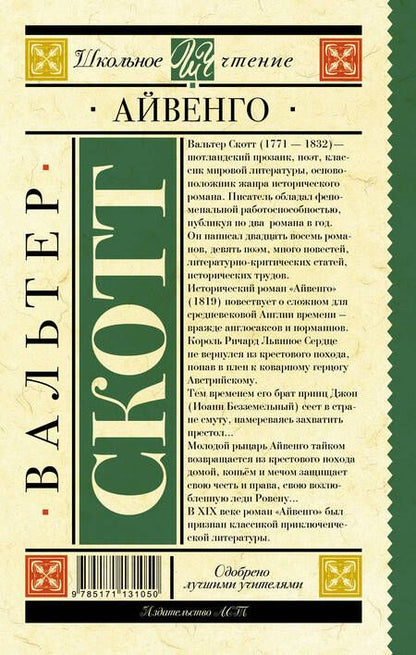 Фотография книги "Вальтер Скотт: Айвенго"