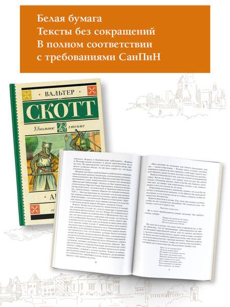 Фотография книги "Вальтер Скотт: Айвенго"