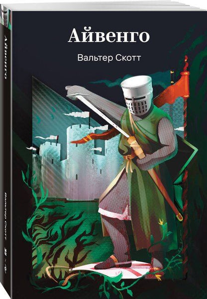 Фотография книги "Вальтер Скотт: Айвенго"