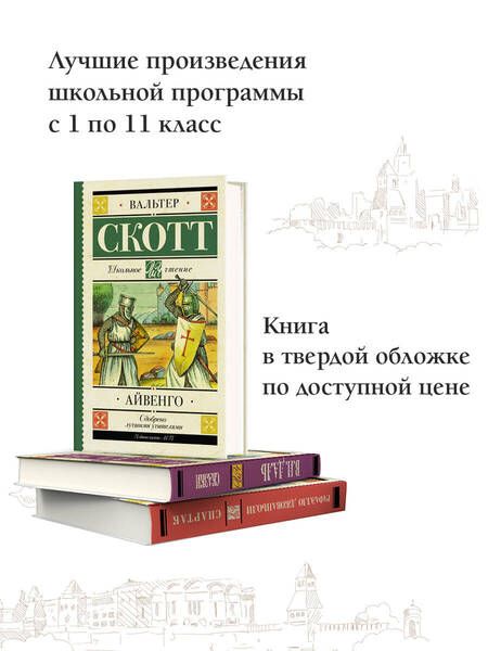 Фотография книги "Вальтер Скотт: Айвенго"