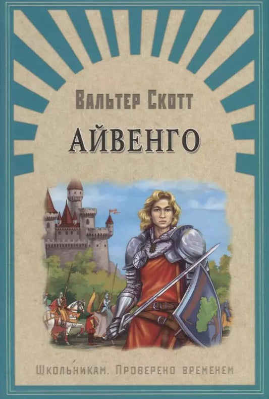 Обложка книги "Вальтер Скотт: Айвенго: роман"