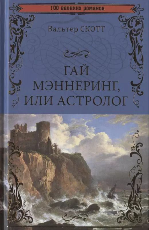 Обложка книги "Вальтер Скотт: Гай Мэннеринг, или Астролог"