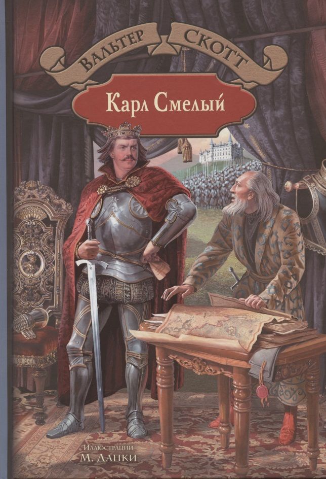 Обложка книги "Вальтер Скотт: Карл Смелый"