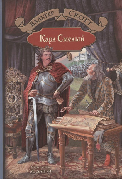 Обложка книги "Вальтер Скотт: Карл Смелый"