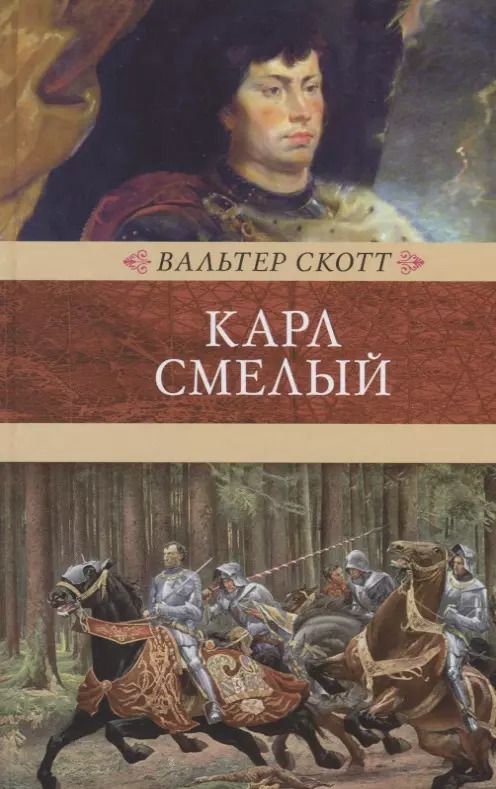 Обложка книги "Вальтер Скотт: Карл Смелый, или Анна Гейерштейнская, дева Мрака"