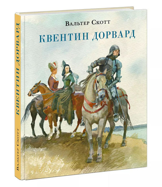 Обложка книги "Вальтер Скотт: Квентин Дорвард"