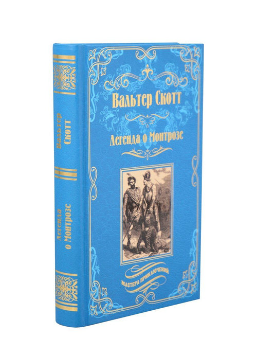 Обложка книги "Вальтер Скотт: Легенда о Монтрозе"