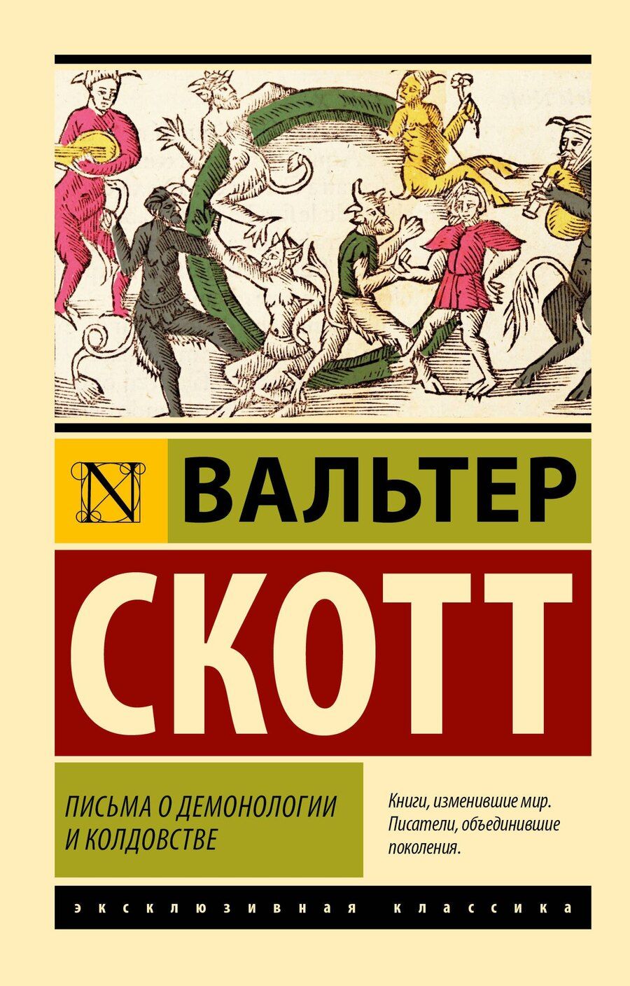 Обложка книги "Вальтер Скотт: Письма о демонологии и колдовстве"