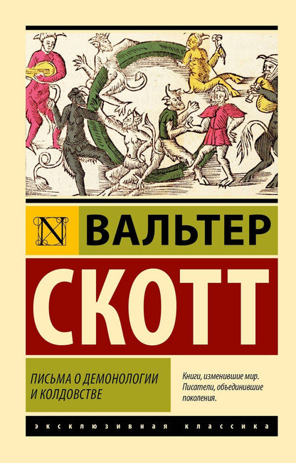 Обложка книги "Вальтер Скотт: Письма о демонологии и колдовстве"
