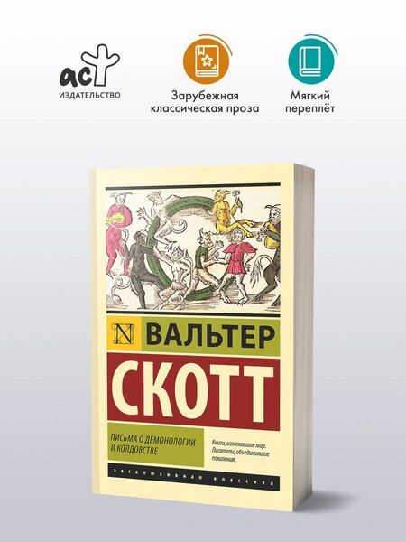 Фотография книги "Вальтер Скотт: Письма о демонологии и колдовстве"