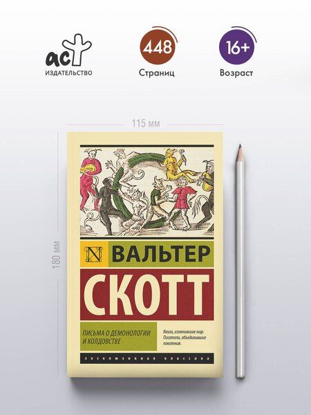 Фотография книги "Вальтер Скотт: Письма о демонологии и колдовстве"