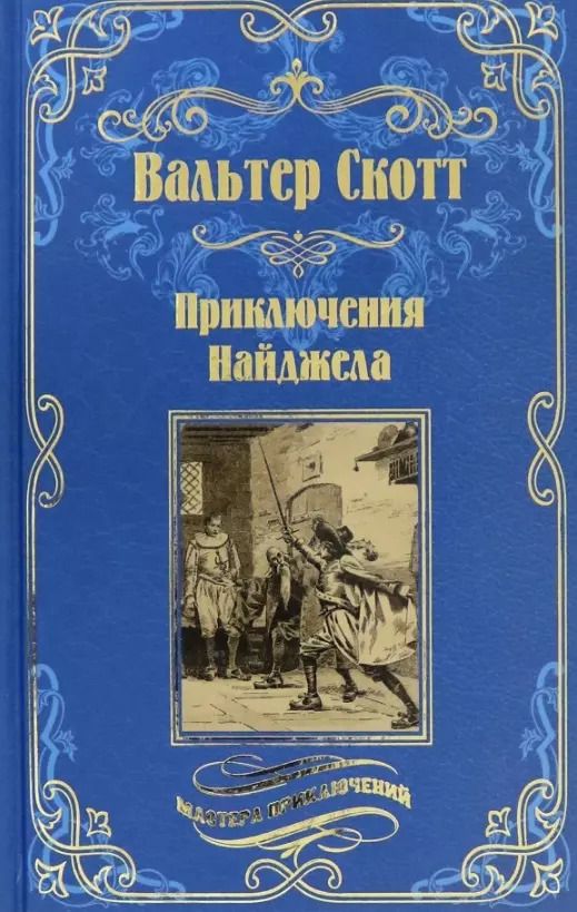 Обложка книги "Вальтер Скотт: Приключения Найджела"