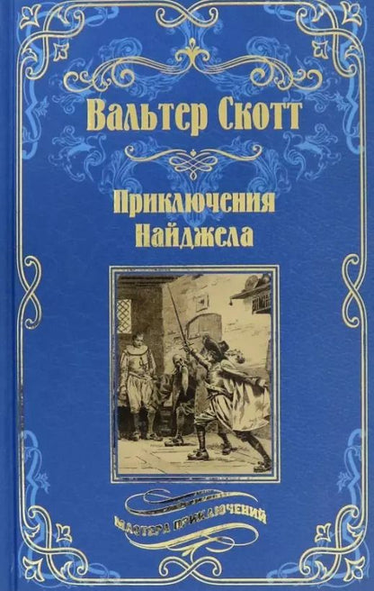 Обложка книги "Вальтер Скотт: Приключения Найджела"