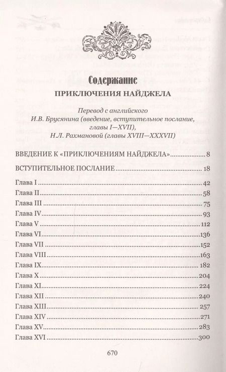 Фотография книги "Вальтер Скотт: Приключения Найджела"
