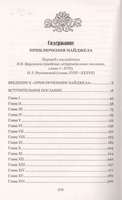 Фотография книги "Вальтер Скотт: Приключения Найджела"