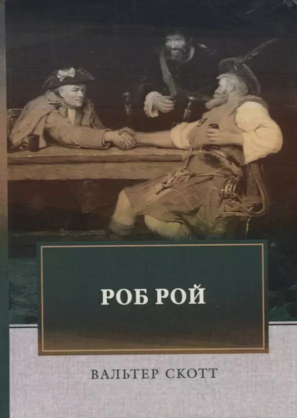 Обложка книги "Вальтер Скотт: Роб Рой. Скотт В."