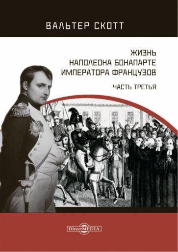 Обложка книги "Вальтер Скотт: Жизнь Наполеона Бонапарте, императора французов. Часть 3"
