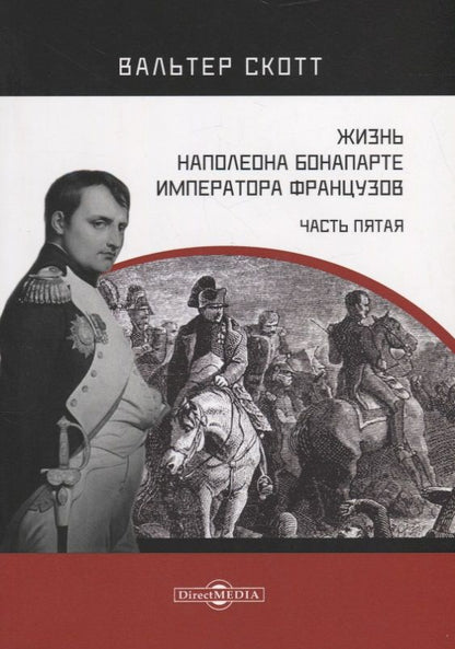 Обложка книги "Вальтер Скотт: Жизнь Наполеона Бонапарте, императора французов. Часть 5"