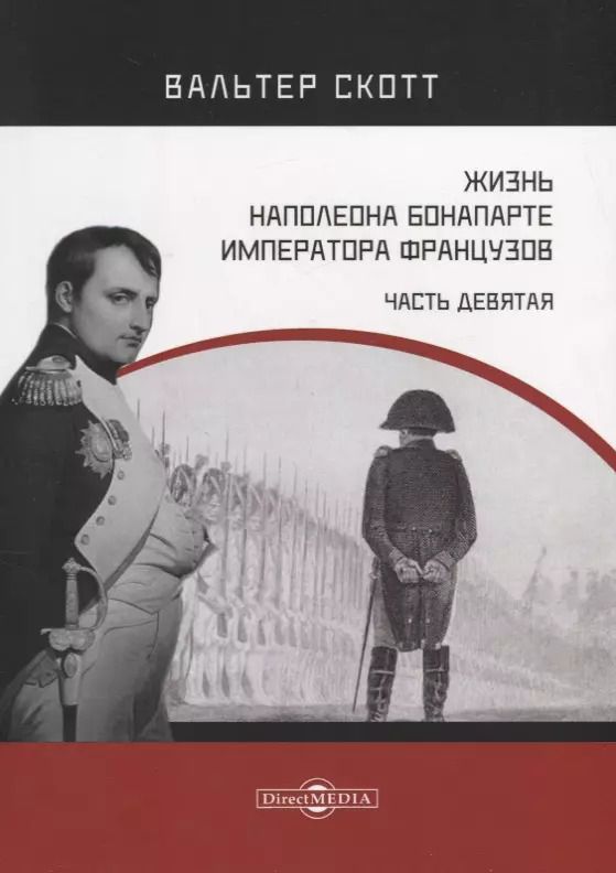 Обложка книги "Вальтер Скотт: Жизнь Наполеона Бонапарте, императора французов. Часть 9"