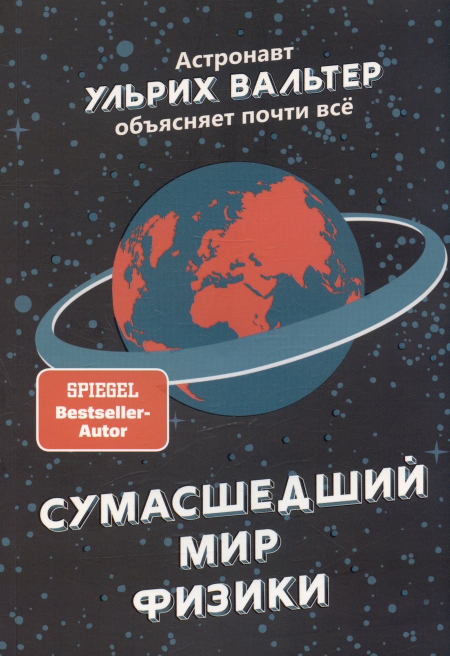 Обложка книги "Вальтер: Сумасшедший мир физики. Астронавт Ульрих Вальтер объясняет почти всё"