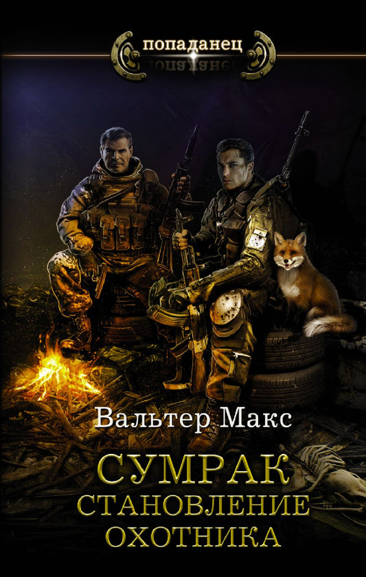 Обложка книги "Вальтер: Сумрак. Становление охотника"