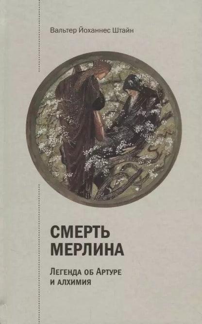 Обложка книги "Вальтер Йоханнес: Смерть Мерлина. Легенда об Артуре и алхимия"