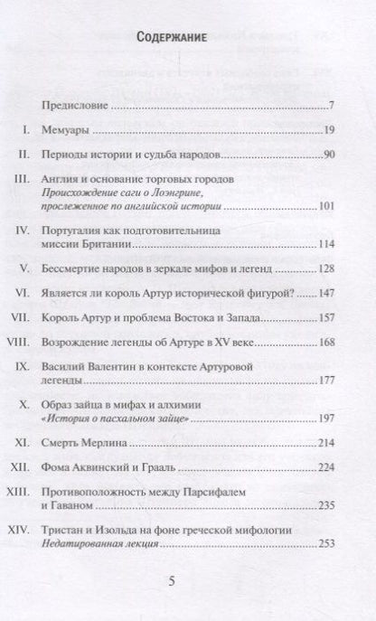 Фотография книги "Вальтер Йоханнес: Смерть Мерлина. Легенда об Артуре и алхимия"