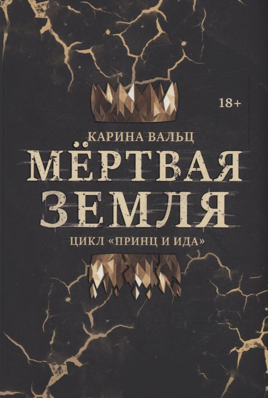 Обложка книги "Вальц: Мертвая Земля"