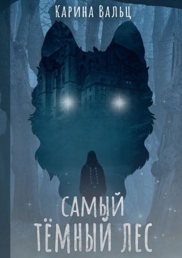 Обложка книги "Вальц: Самый тёмный лес"