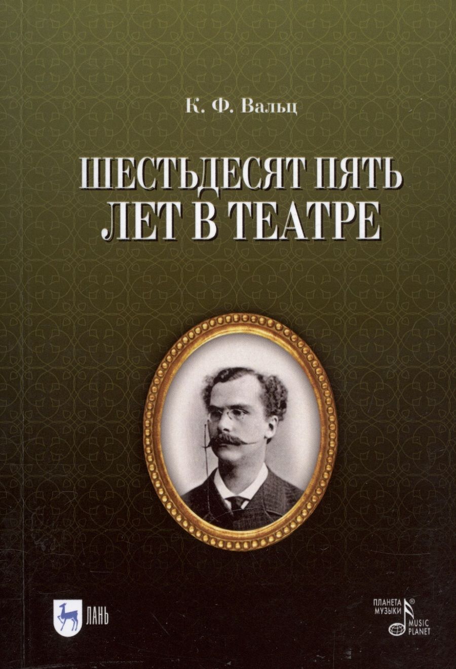 Обложка книги "Вальц: Шестьдесят пять лет в театре"